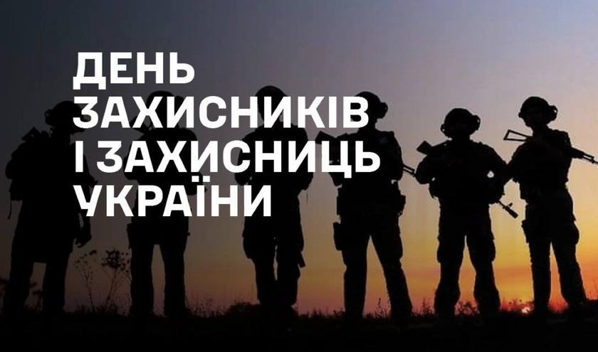 В Україні відзначають День захисників і захисниць України