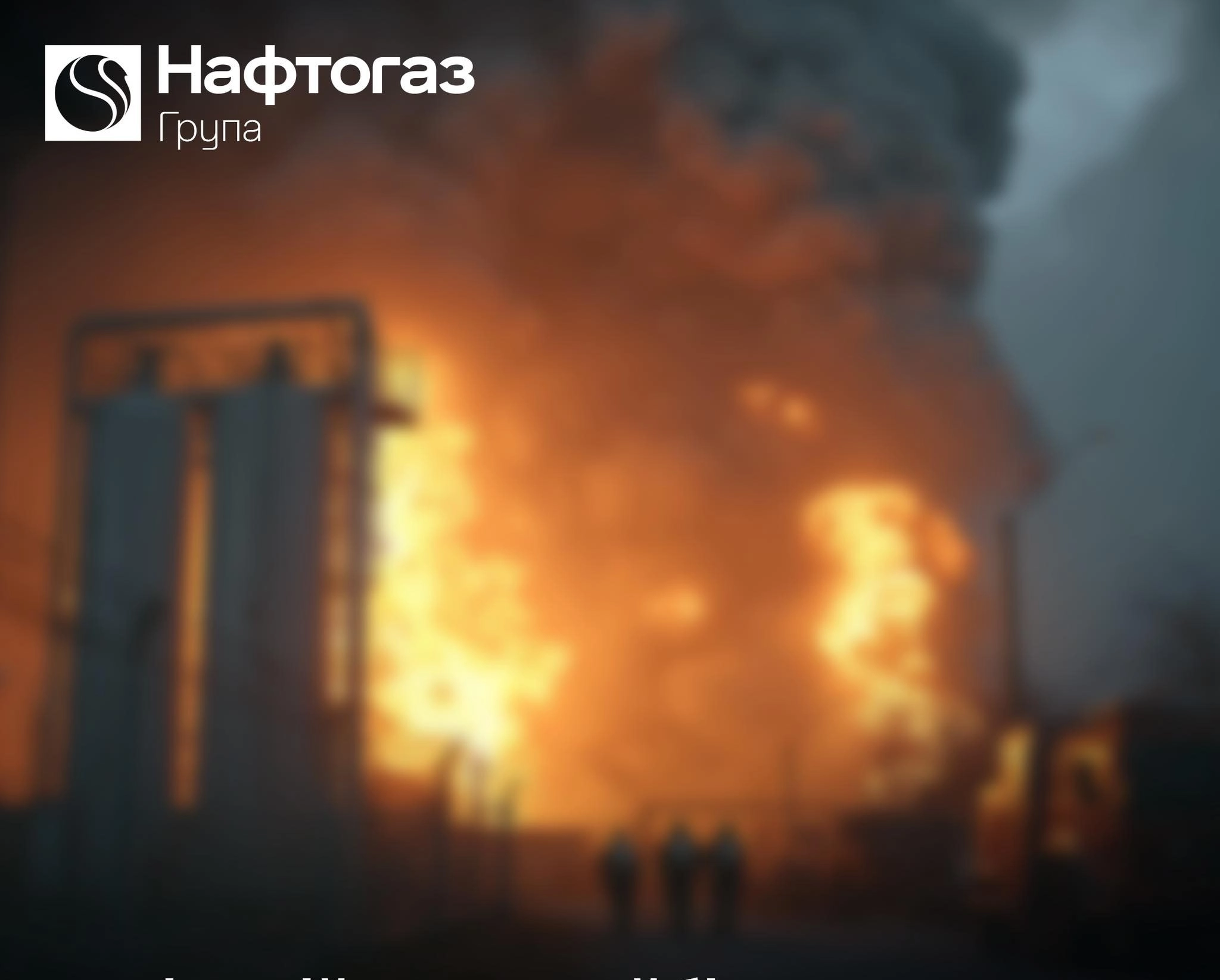 Росія завдала наймасштабнішого удару по газовидобутку Нафтогазу з 2022 року