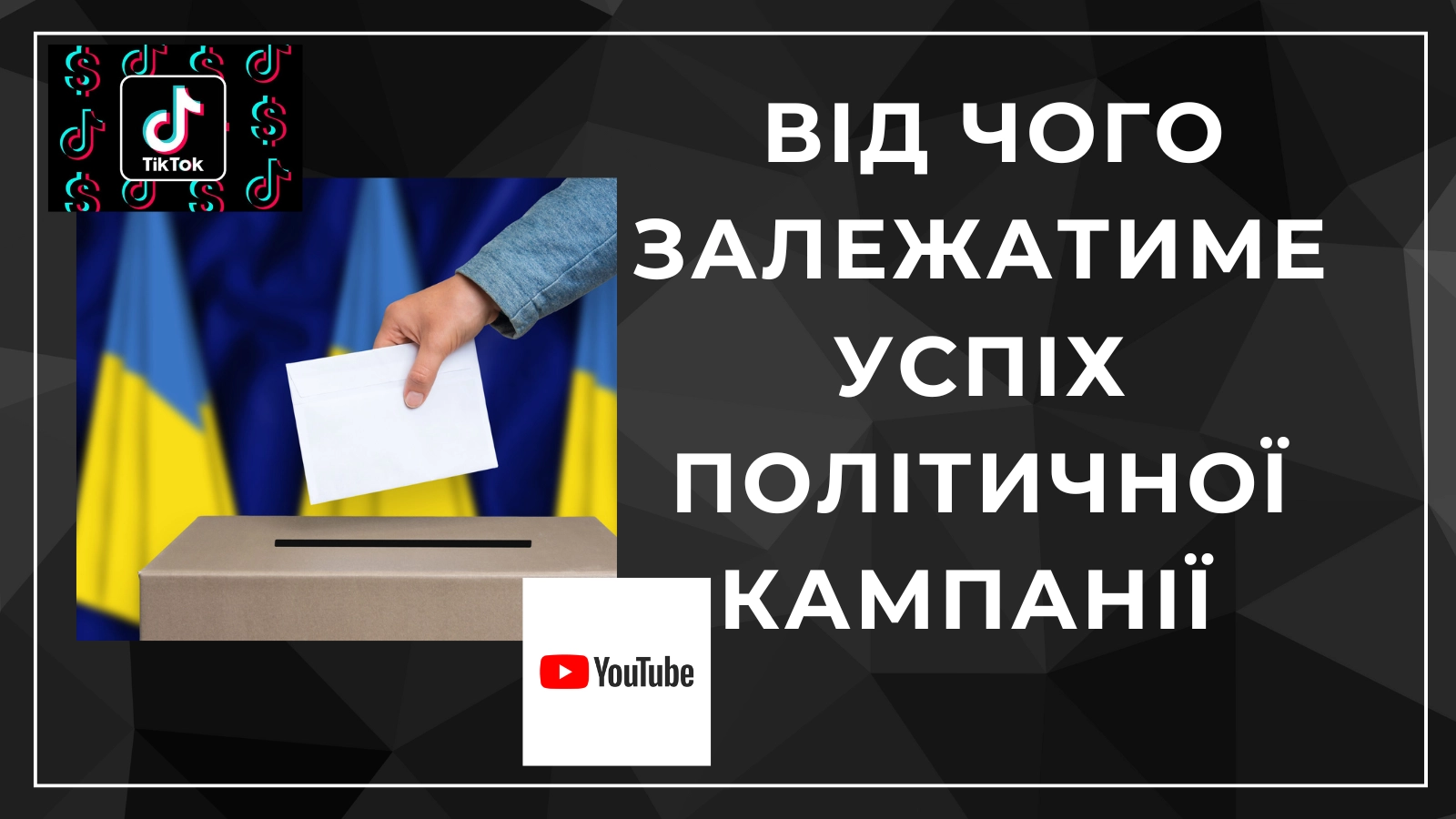 Сучасні політичні комунікації: знання аудиторії, цифрові інструменти вирішальні