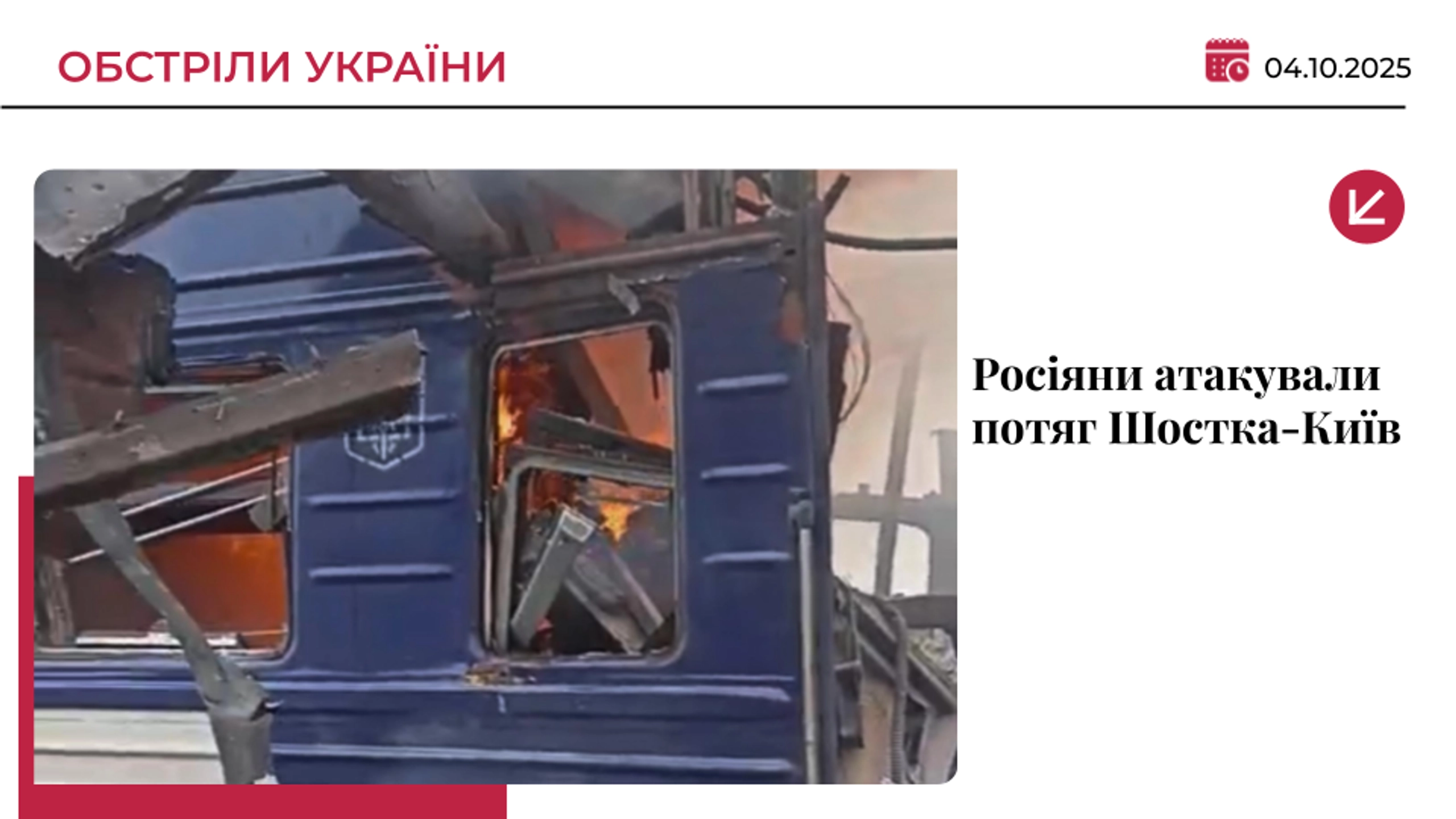 Війська РФ атакували вокзал у Шостці: багато постраждалих