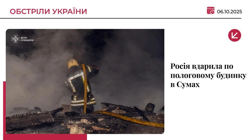 РФ атакувала пологовий будинок у Сумах: горить дах перинатального центру