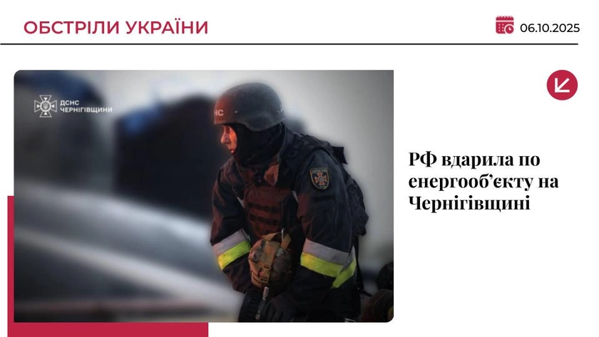 Росіяни вдарили по енергетичному об’єкту на Чернігівщині