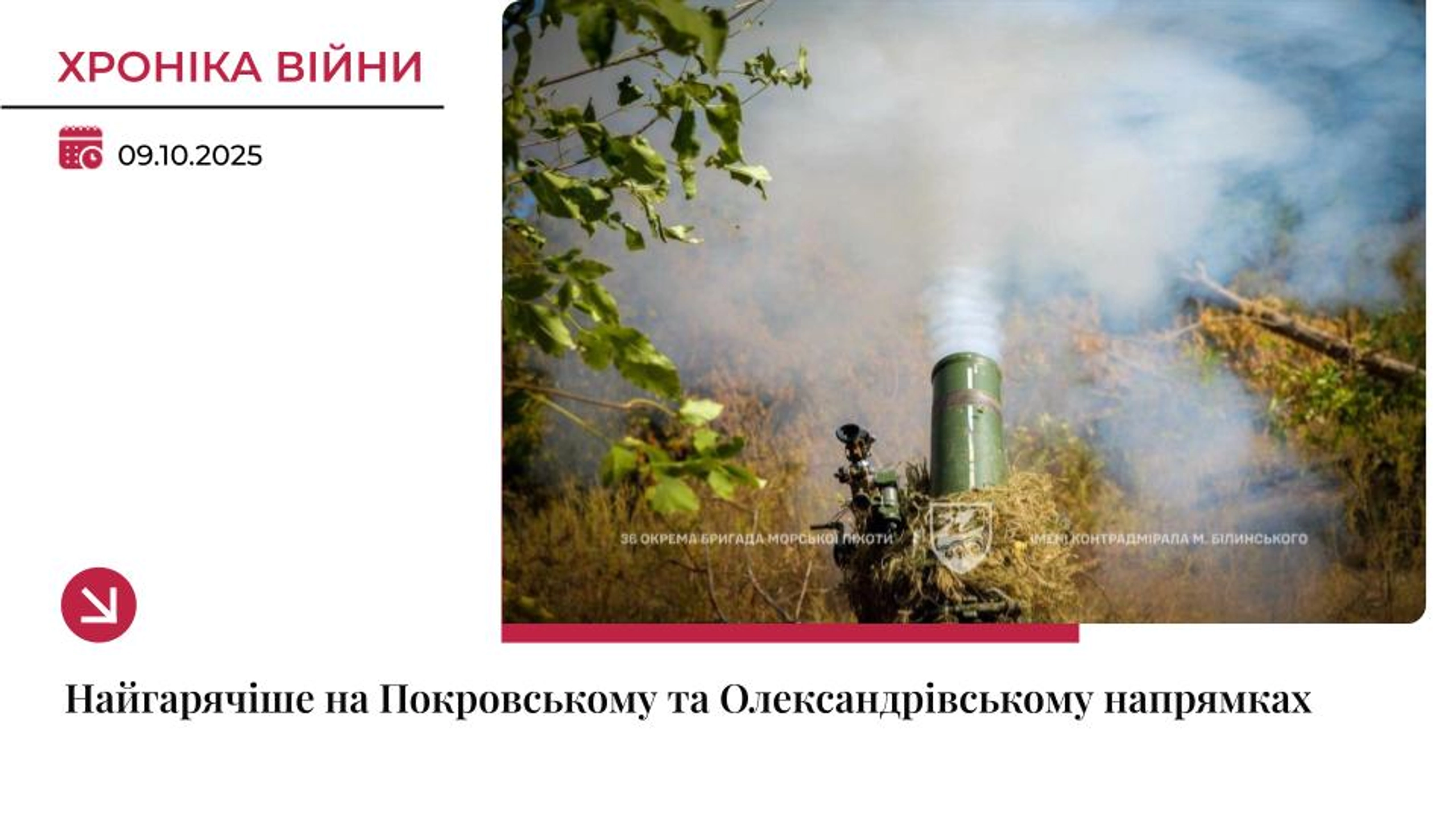 Хроніка війни: Покровський напрямок залишається епіцентром бойових дій