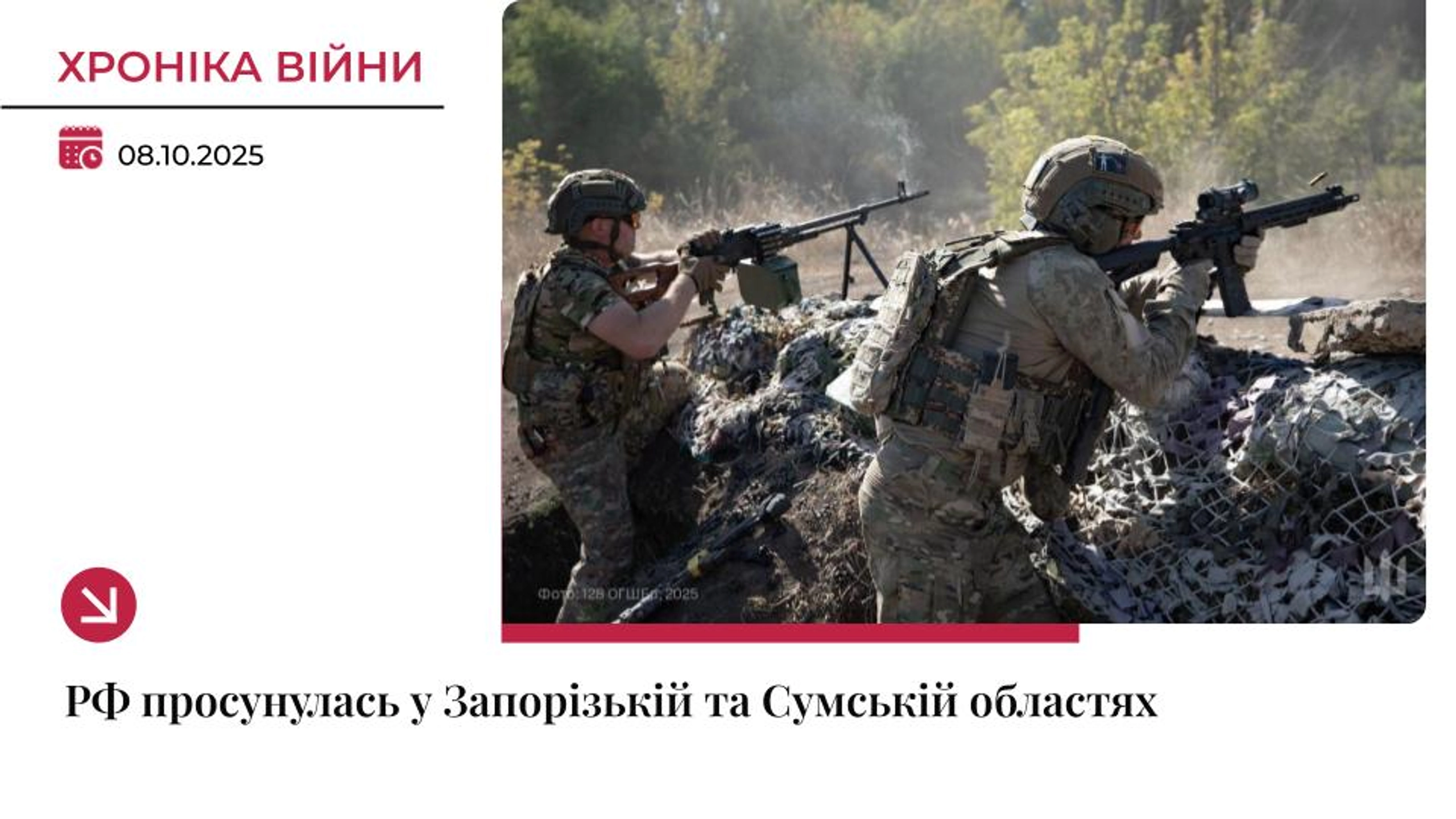Хроніка війни: Росіяни просунулись на Запоріжжі та Сумщині