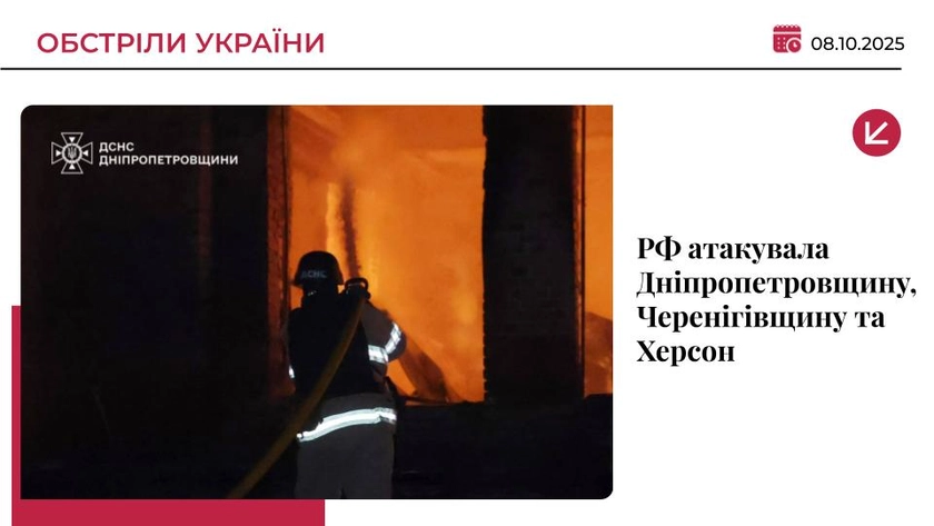 РФ атакувала Дніпропетровщину, Черенігівщину та Херсон: є загиблий і постраждалі