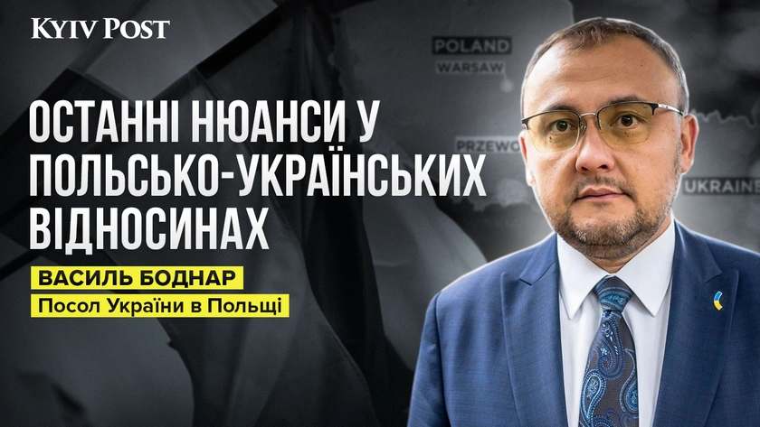 Прогрес у відносинах з Польщею: що Василь Боднар розповів про ексгумації та ППО