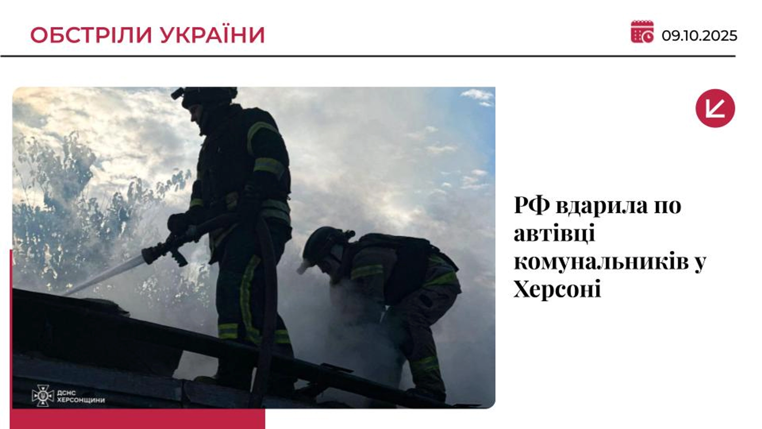 Російський дрон атакував комунальників у Херсоні: є загиблий і поранені
