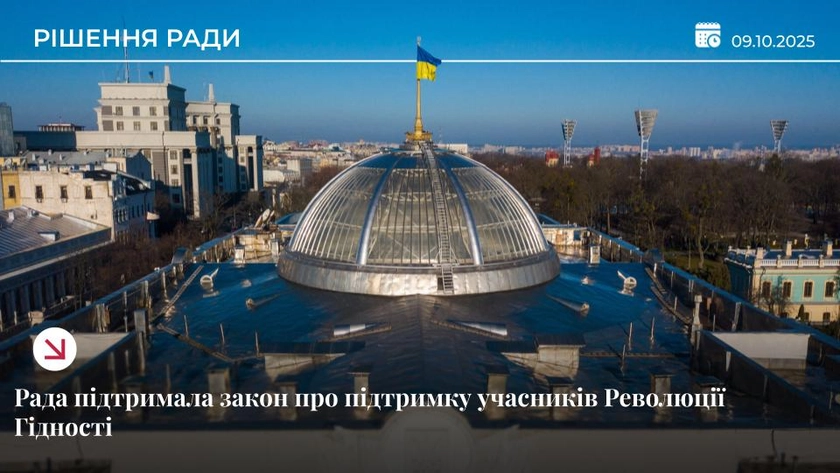 Рада підтримала закон про державну підтримку учасників Революції Гідності