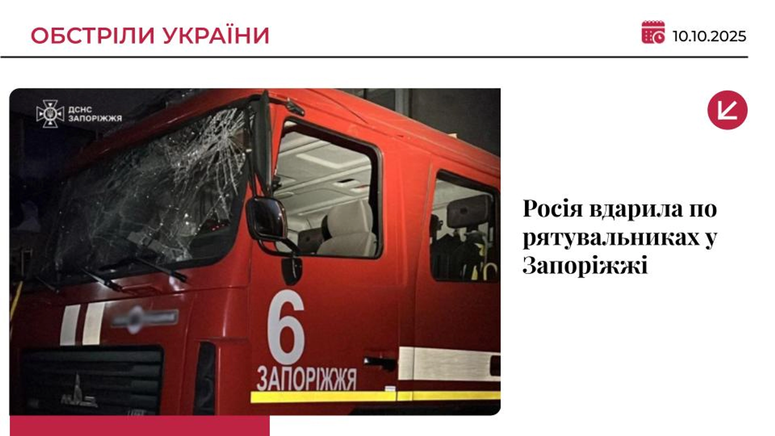 Росія вдарила по рятувальниках у Запоріжжі, є поранений