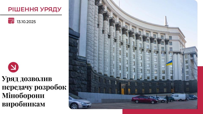 Уряд запровадив механізм передачі оборонних технологій у серійне виробництво
