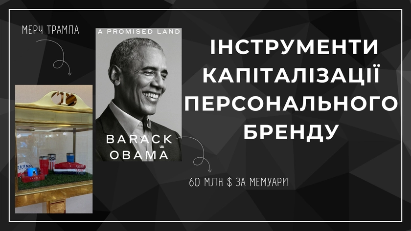 Як заробляють міжнародні політичні бренди — і що може спрацювати в Україні