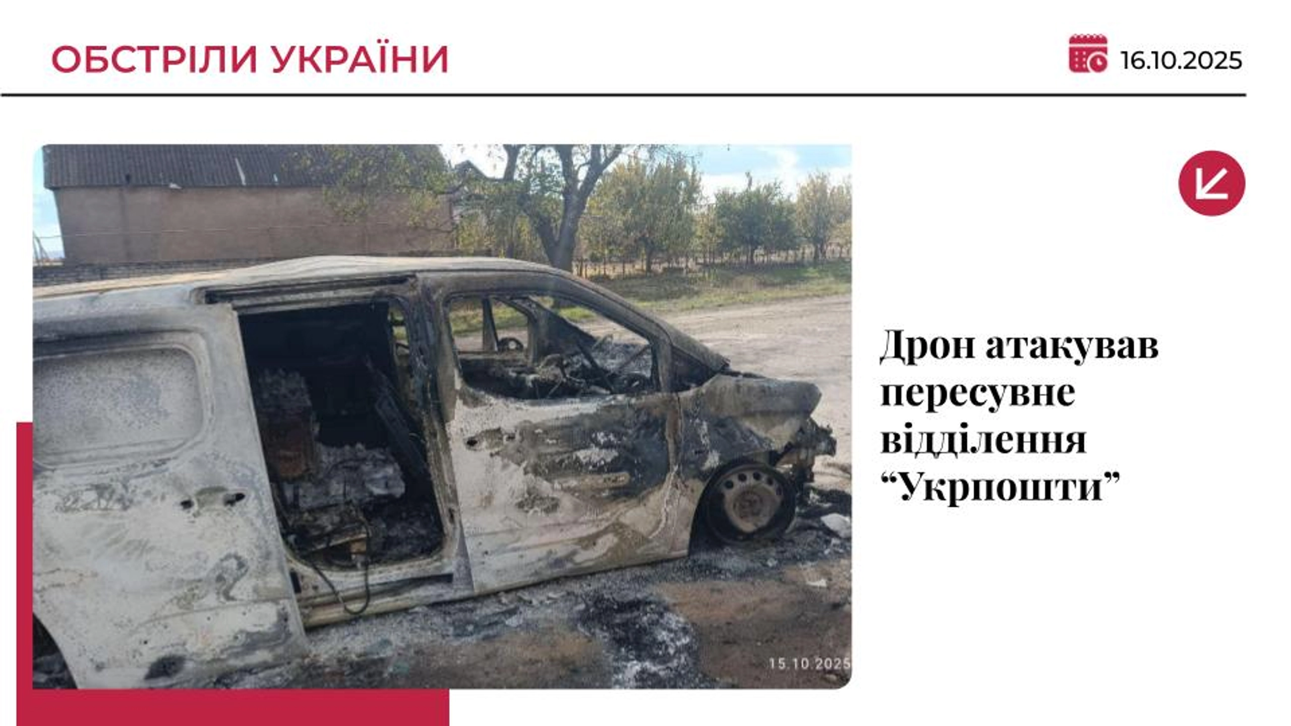Дрон РФ атакував пересувне відділення “Укрпошти” на Херсонщині: є поранений