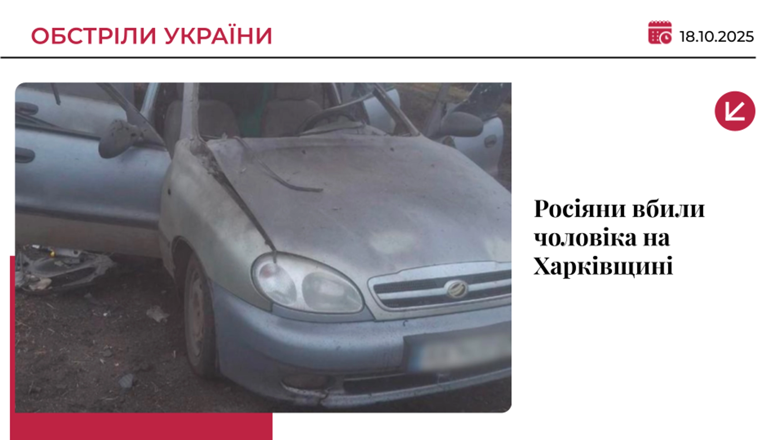Росіяни атакували цивільне авто на Харківщині: загинув чоловік