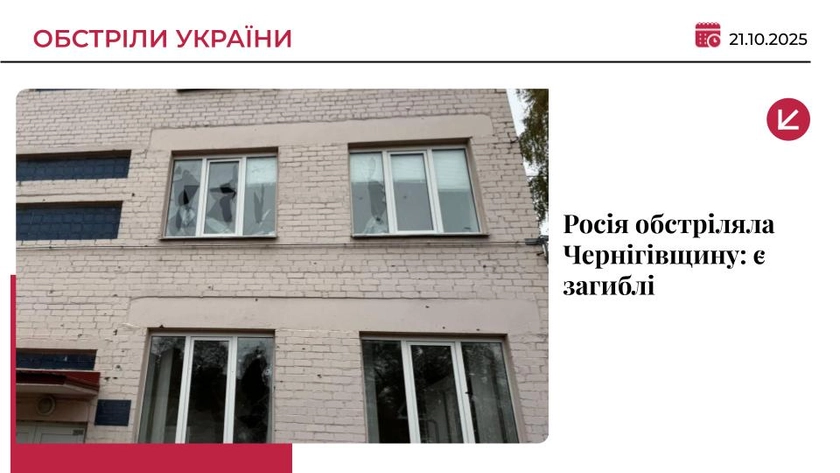 Армія РФ атакувала Чернігівщину: є загиблі