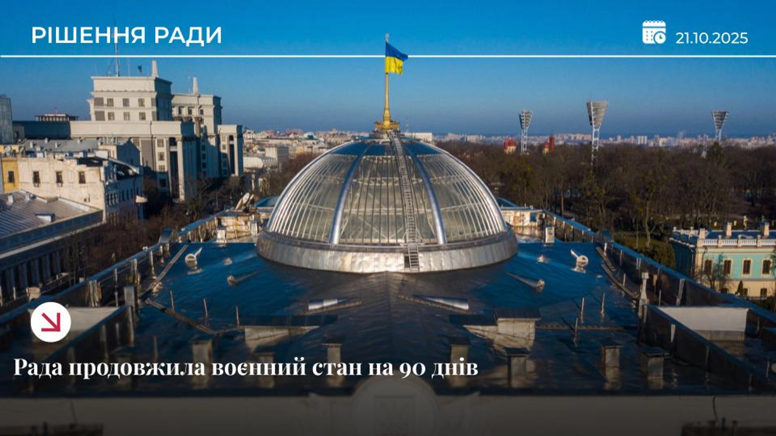 Рада вкотре продовжила воєнний стан та мобілізацію ще на три місяці
