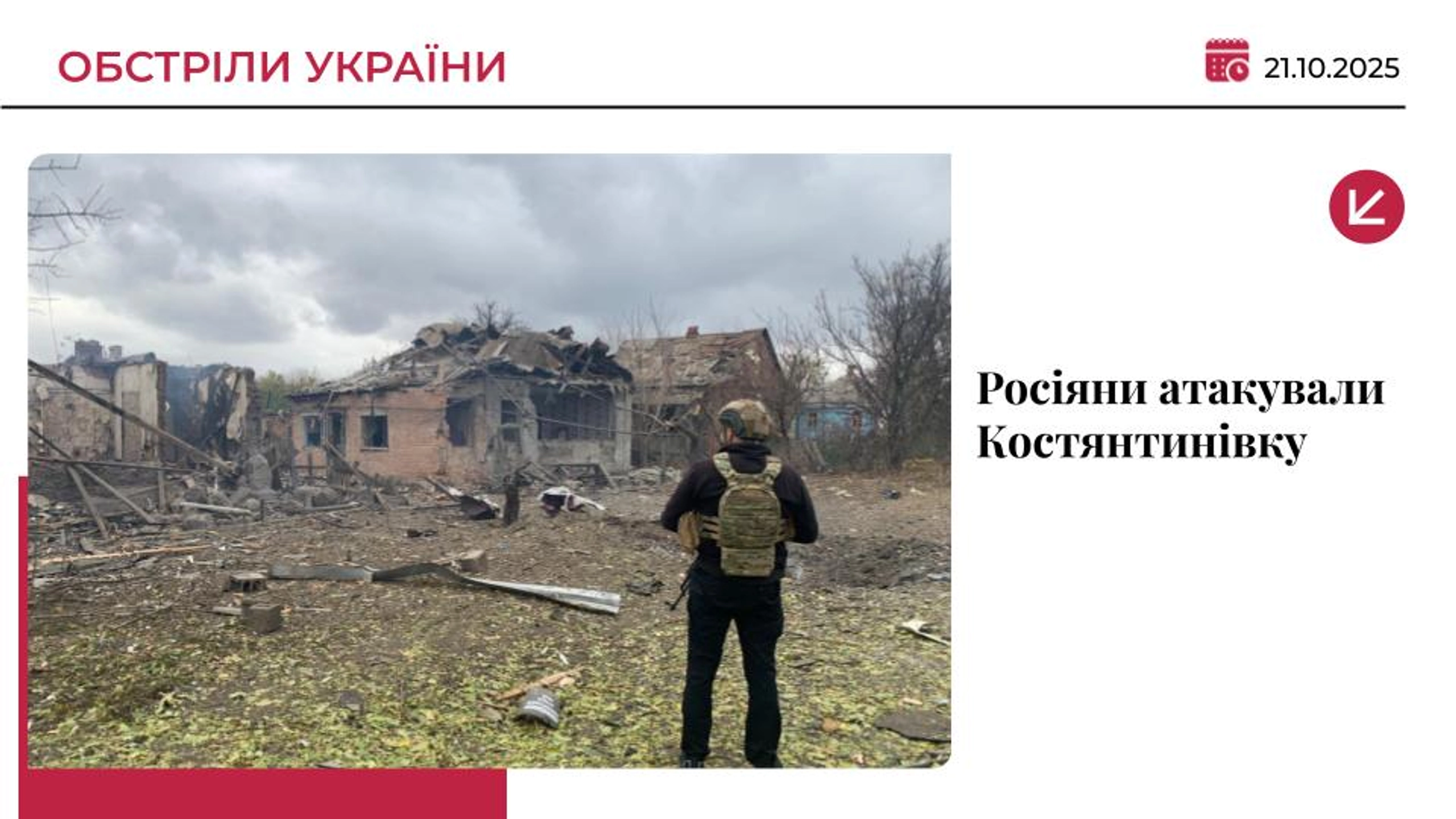 Росія вдарила по Костянтинівці: є двоє загиблих