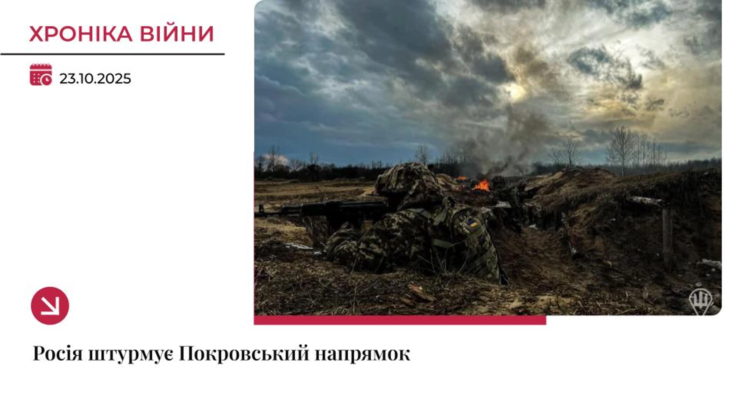 Хроніка війни: Покровський напрямок досі лишається епіцентром боїв