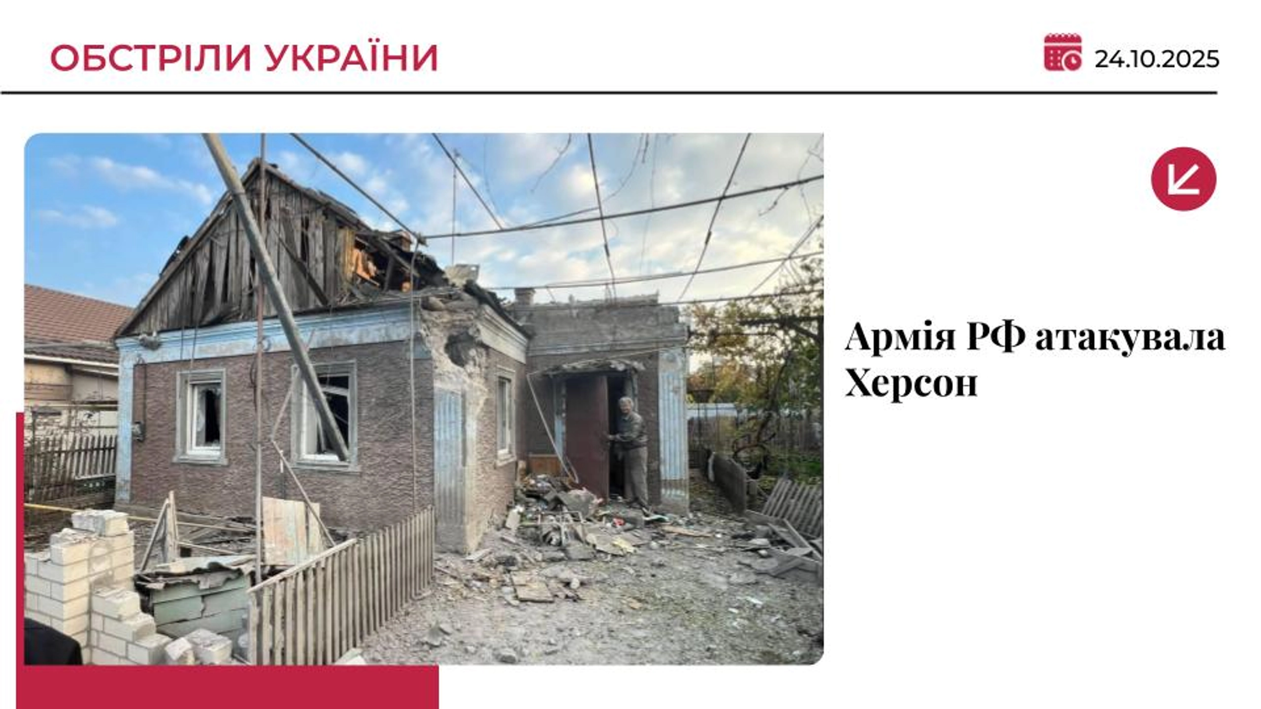 Війська РФ вдарили по Херсону: пошкоджено будинки, є загибла та поранені