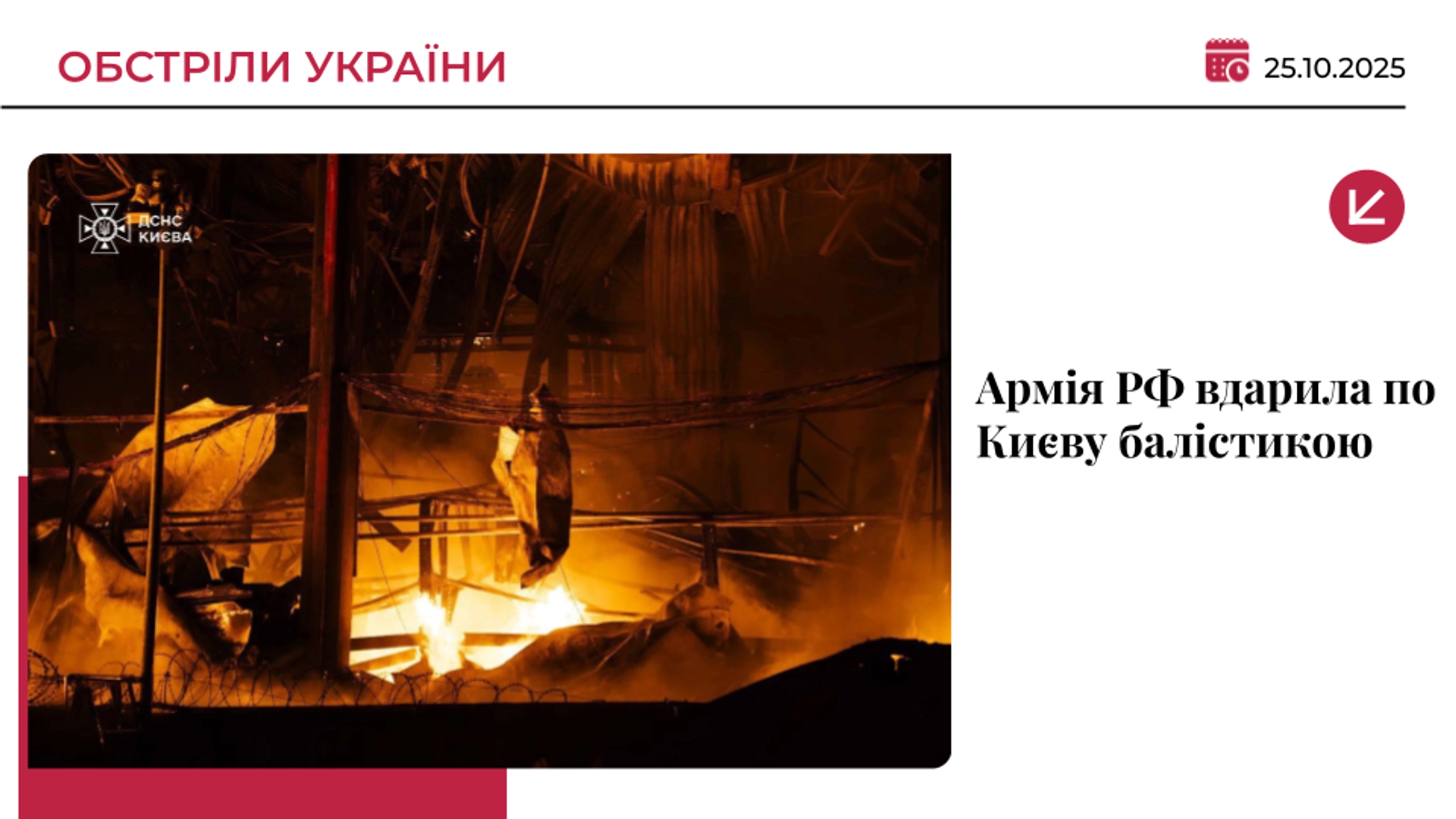Росіяни атакували Київ балістикою: двоє загиблих