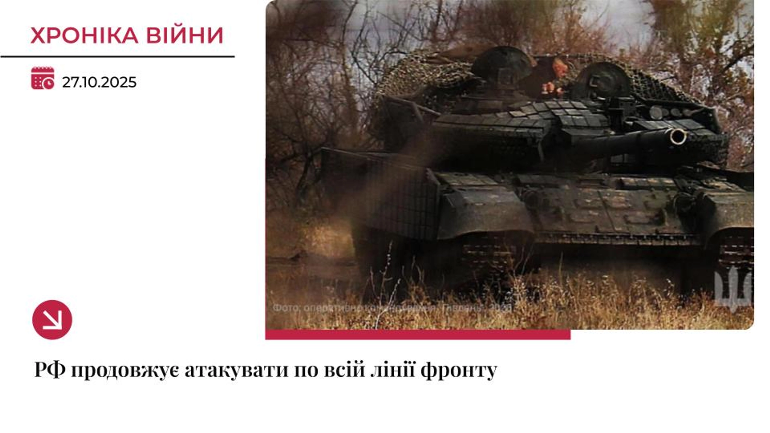 Хроніка війни: Покровський напрямок у вогні, РФ несе колосальні втрати