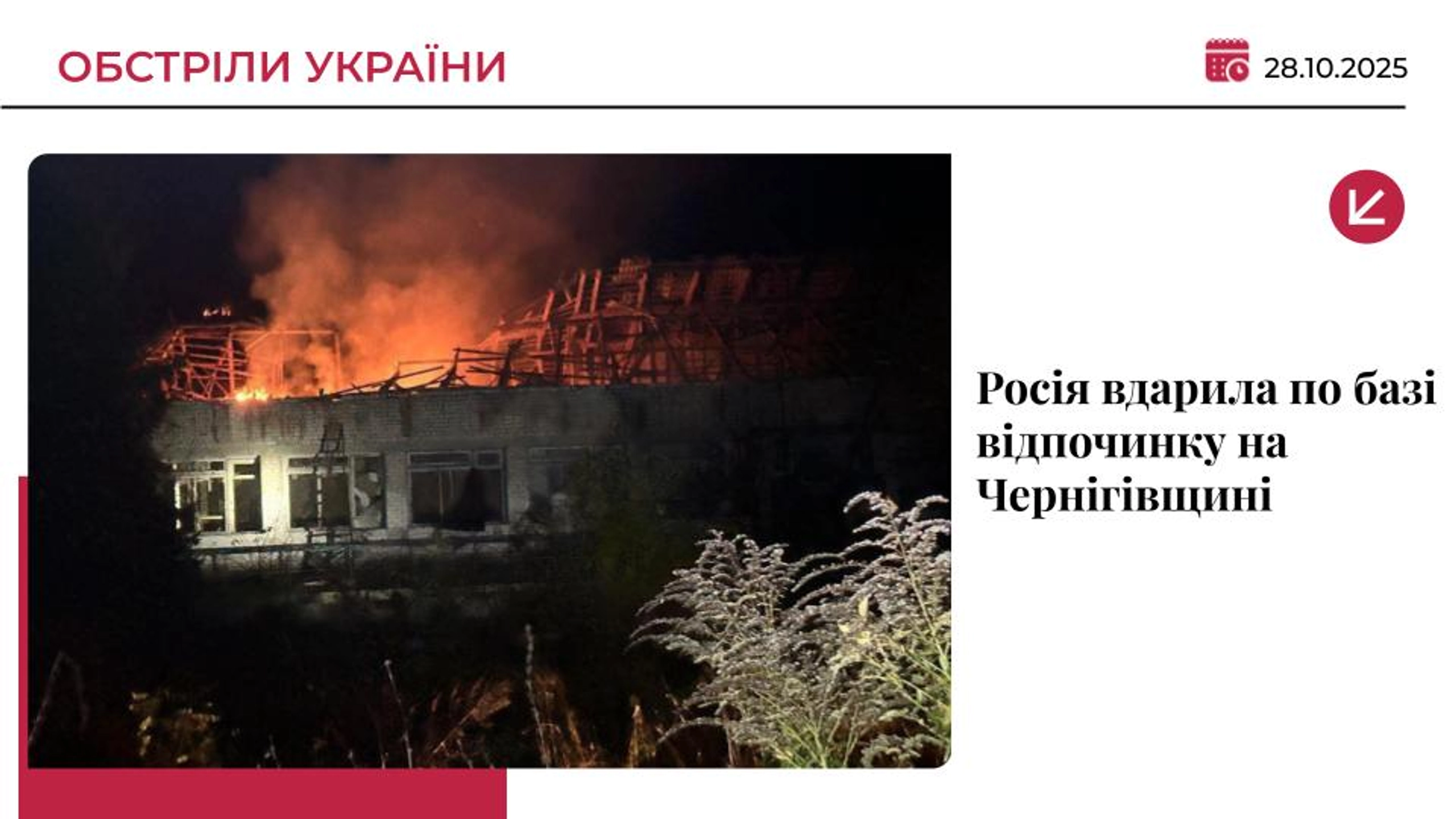 Росіяни вдарили по базі відпочинку на Чернігівщині: поранено жінку
