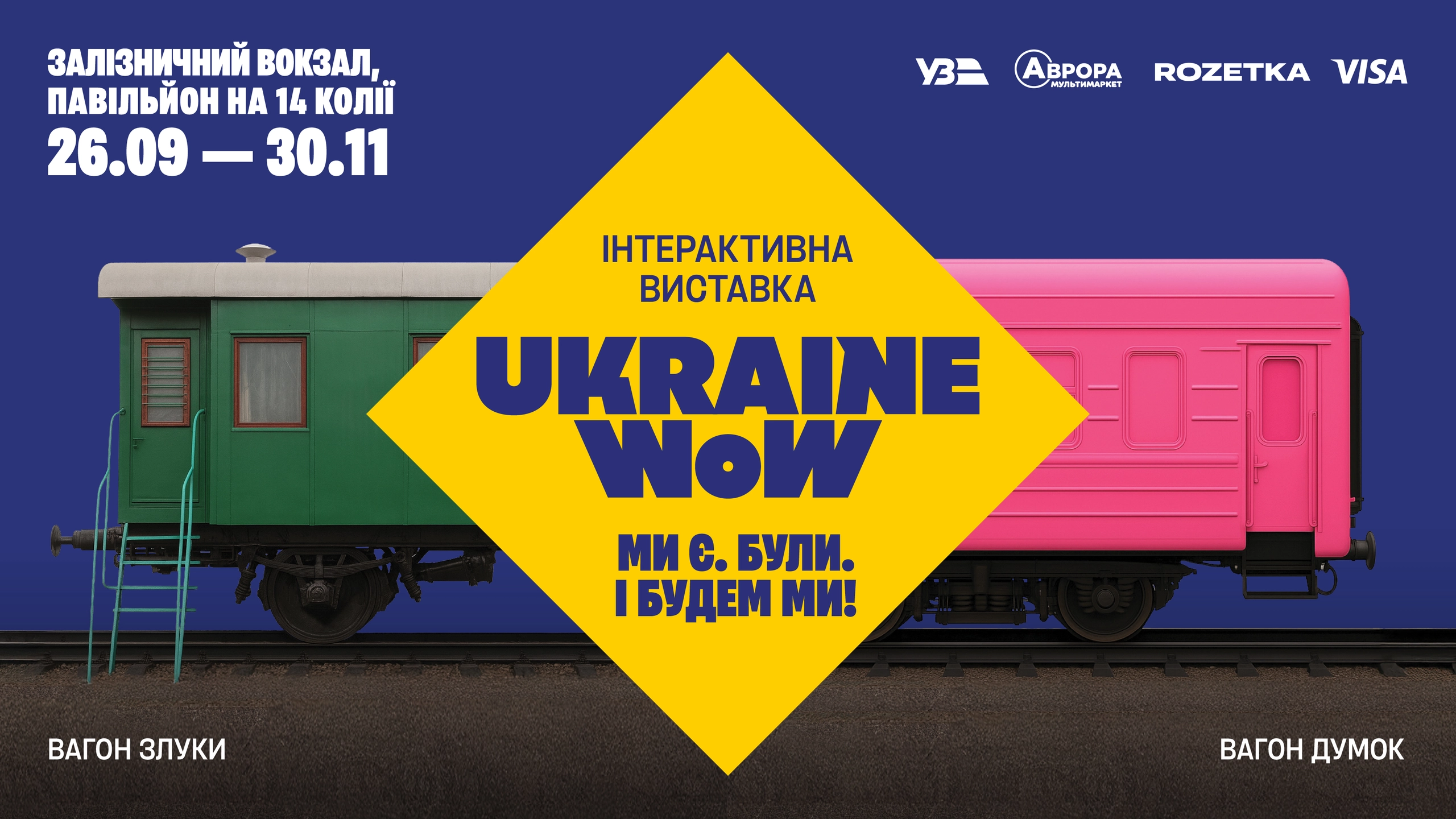Ukraine WOW продовжено до 30 листопада, є безплатні квитки для ВПО та родин військових
