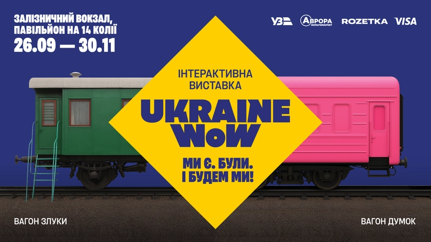 Ukraine WOW продовжено до 30 листопада, є безплатні квитки для ВПО та родин військових