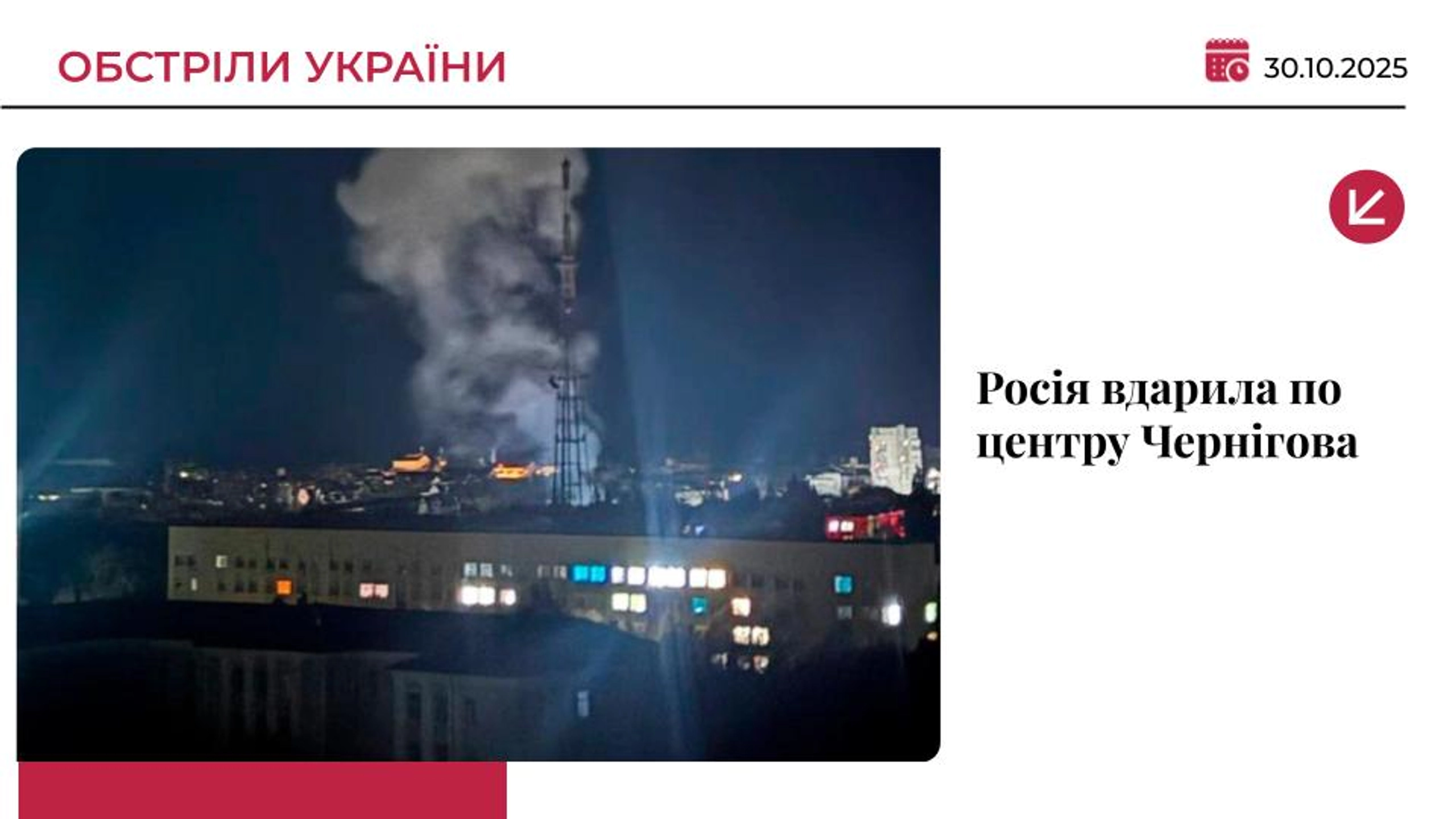 Росія пошкодила телевежу в Чернігові: містян просять обмежити доступ