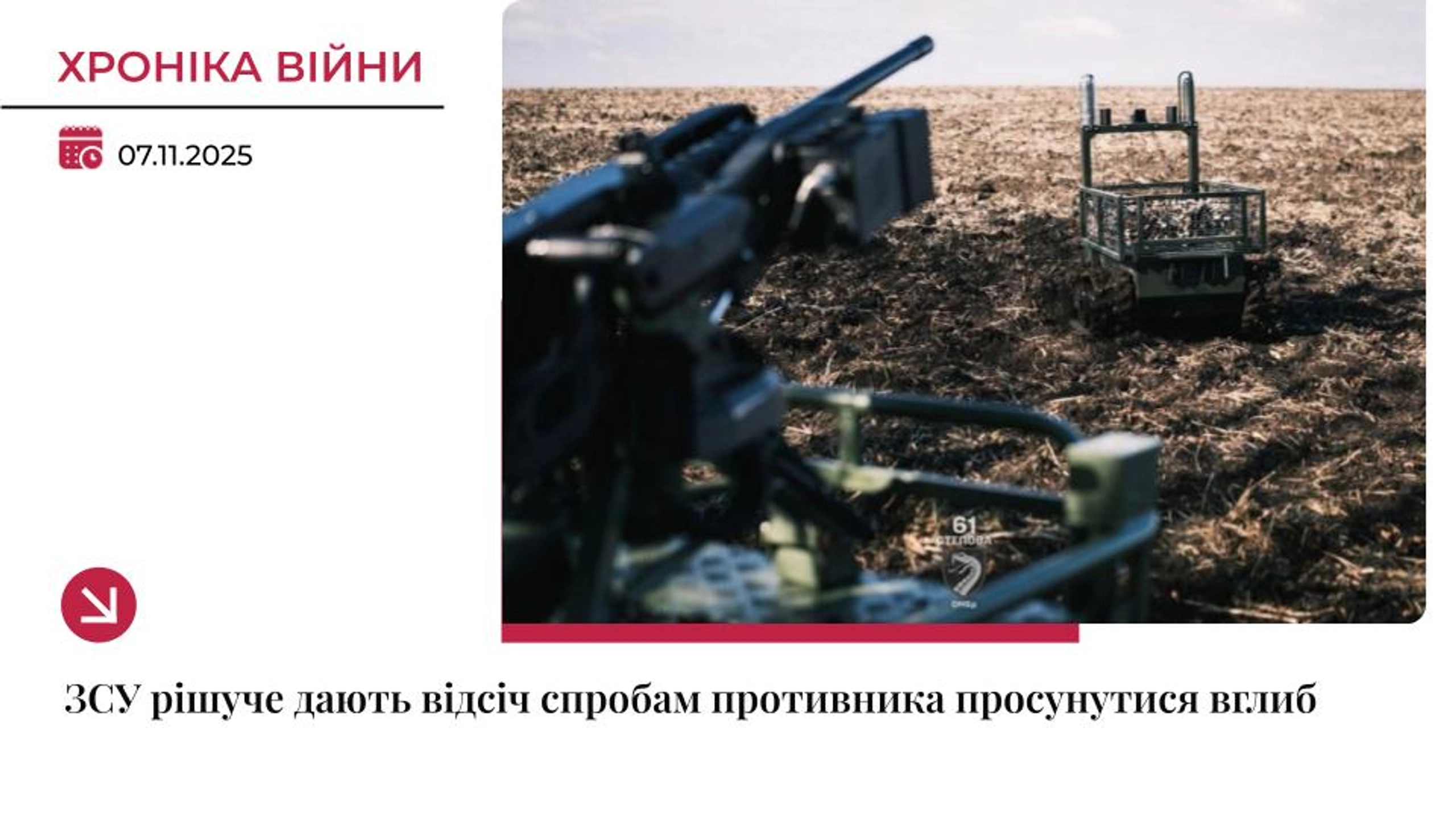 Хроніки війни: 164 атаки ворога, найважче – на Покровському напрямку