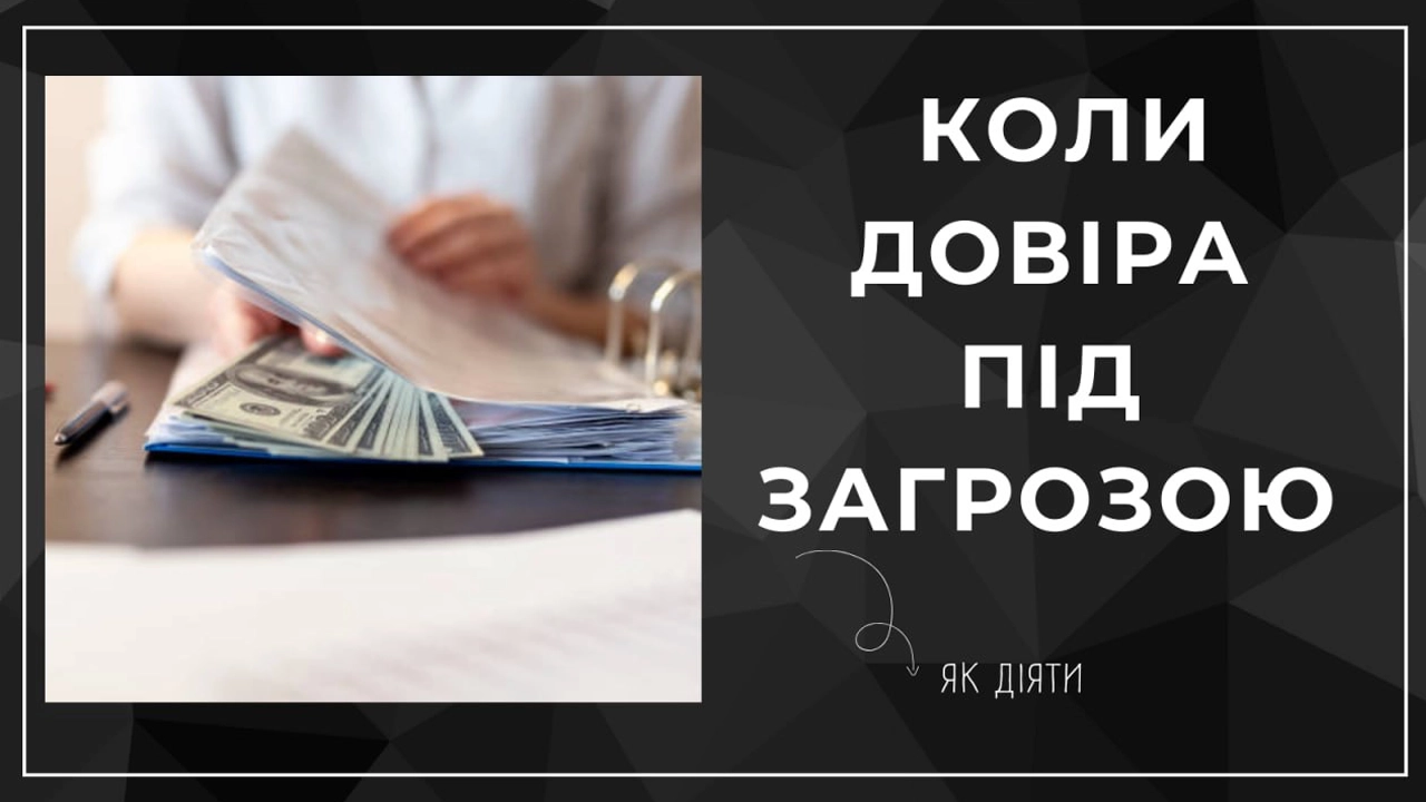 Як мають діяти лідери у випадку звинувачень свого оточення в корупції