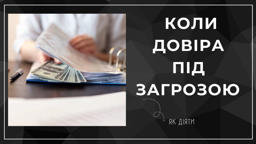 Як мають діяти лідери у випадку звинувачень свого оточення в корупції