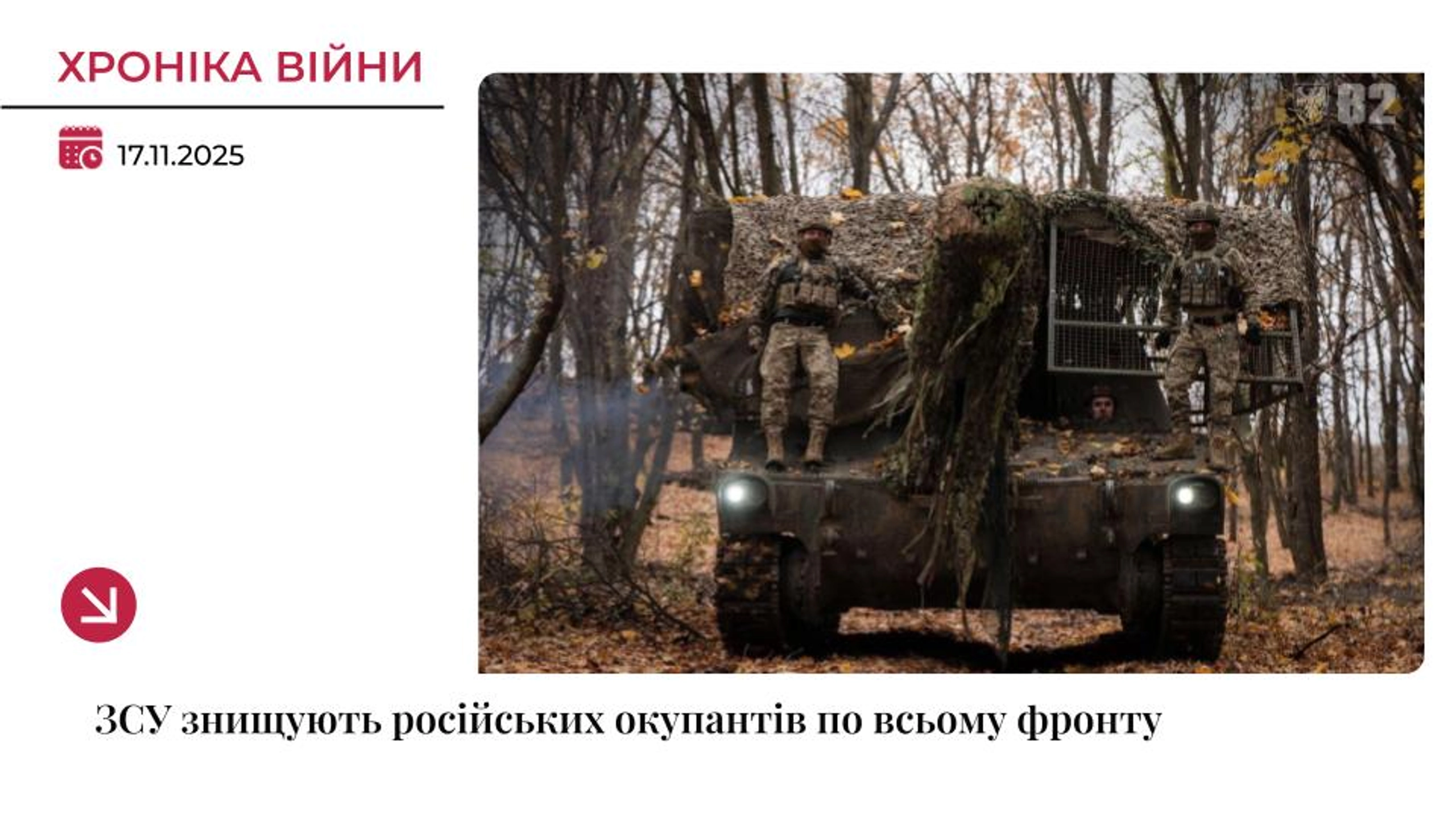 Хроніка війни: Покровський напрямок лишається епіцентром боїв