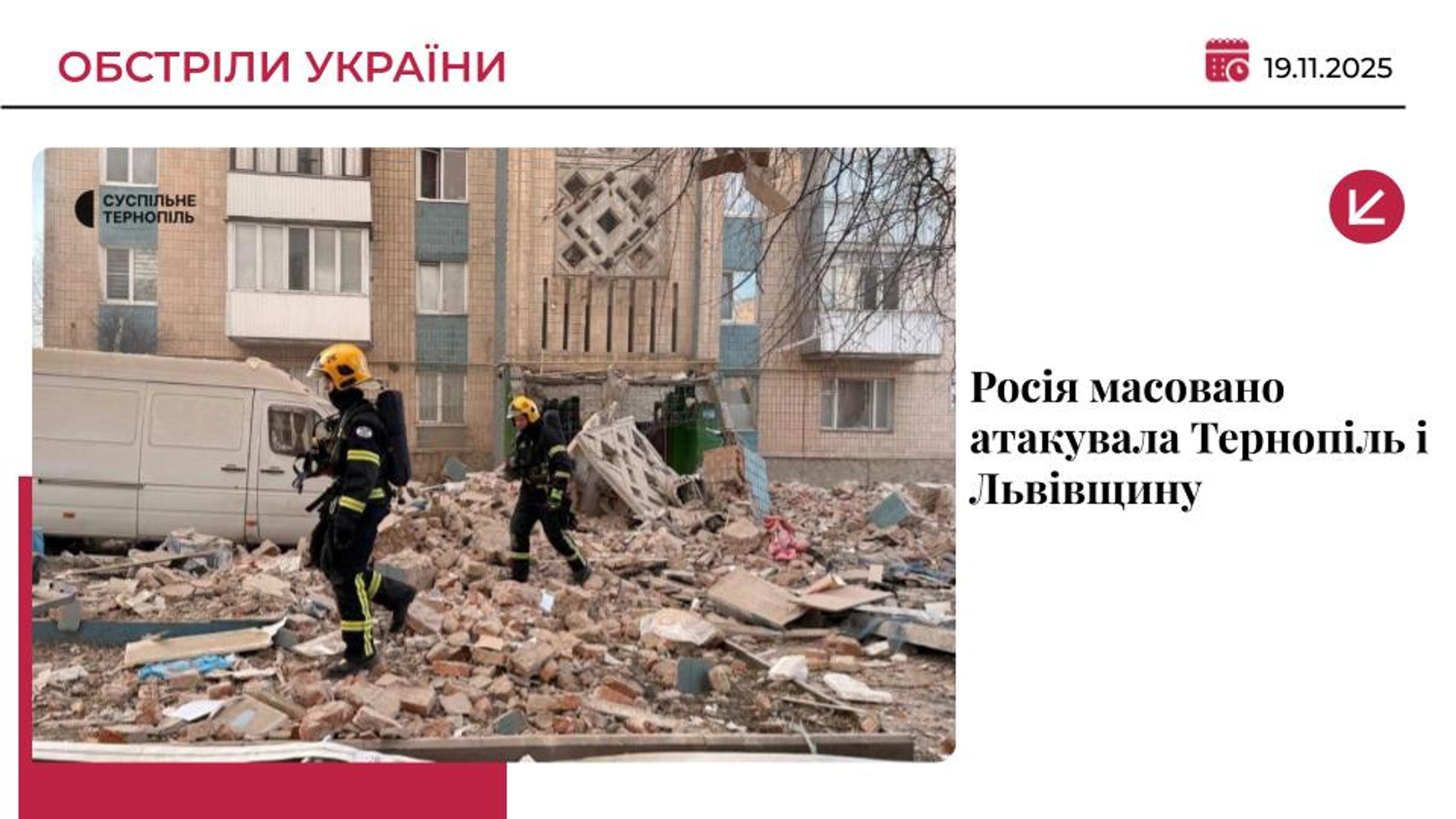 РФ масовано вдарила по регіонам України: є постраждалі та 25 загиблих