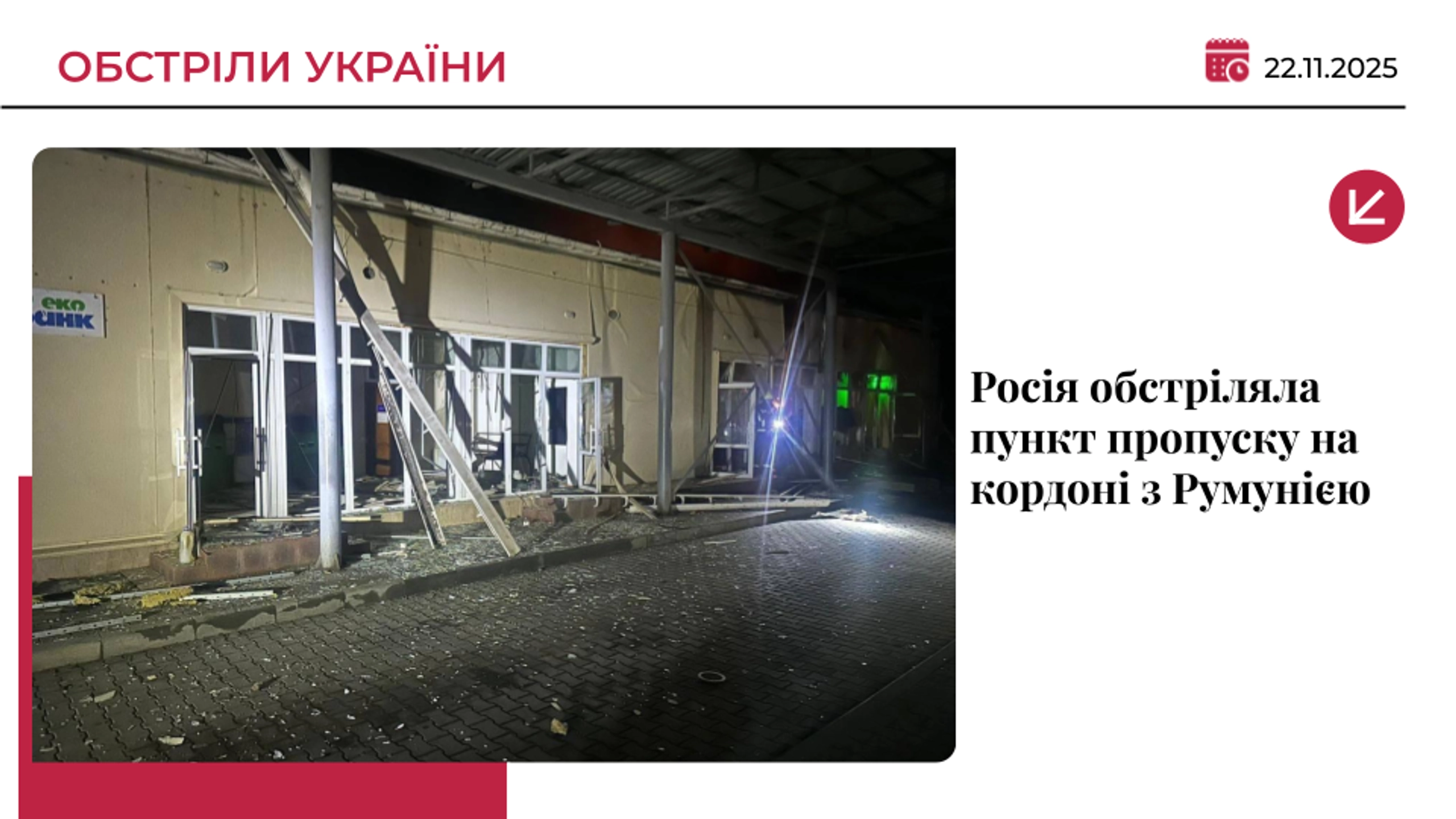 РФ атакувала пункт пропуску Орлівка на кордоні з Румунією
