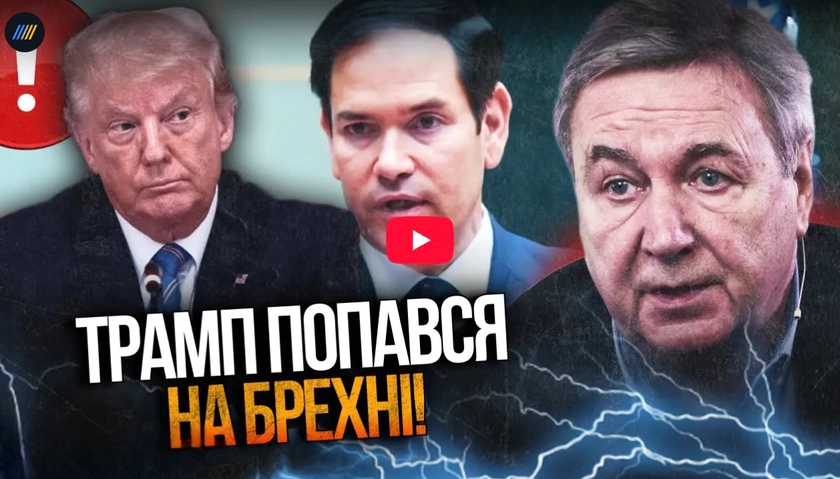 Рубіо розкрив правду: Трамп потрапив у російську пастку!