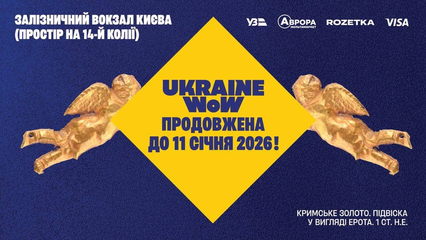 Виставку Ukraine WOW продовжили до січня та додали нові експонати