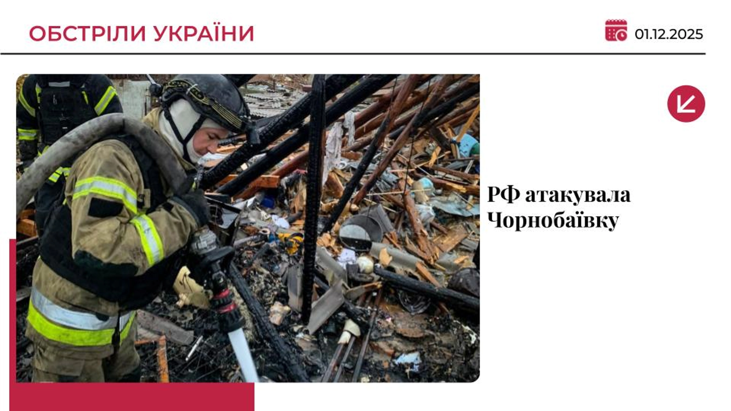 РФ зранку обстріляла Чорнобаївку: поранено пʼятьох людей