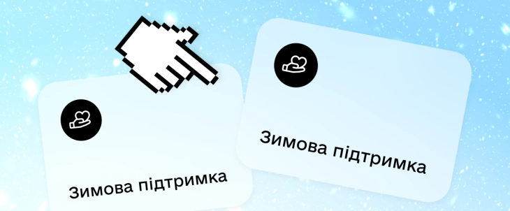Вже 14 млн українців подали заявки на “Зимову підтримка”