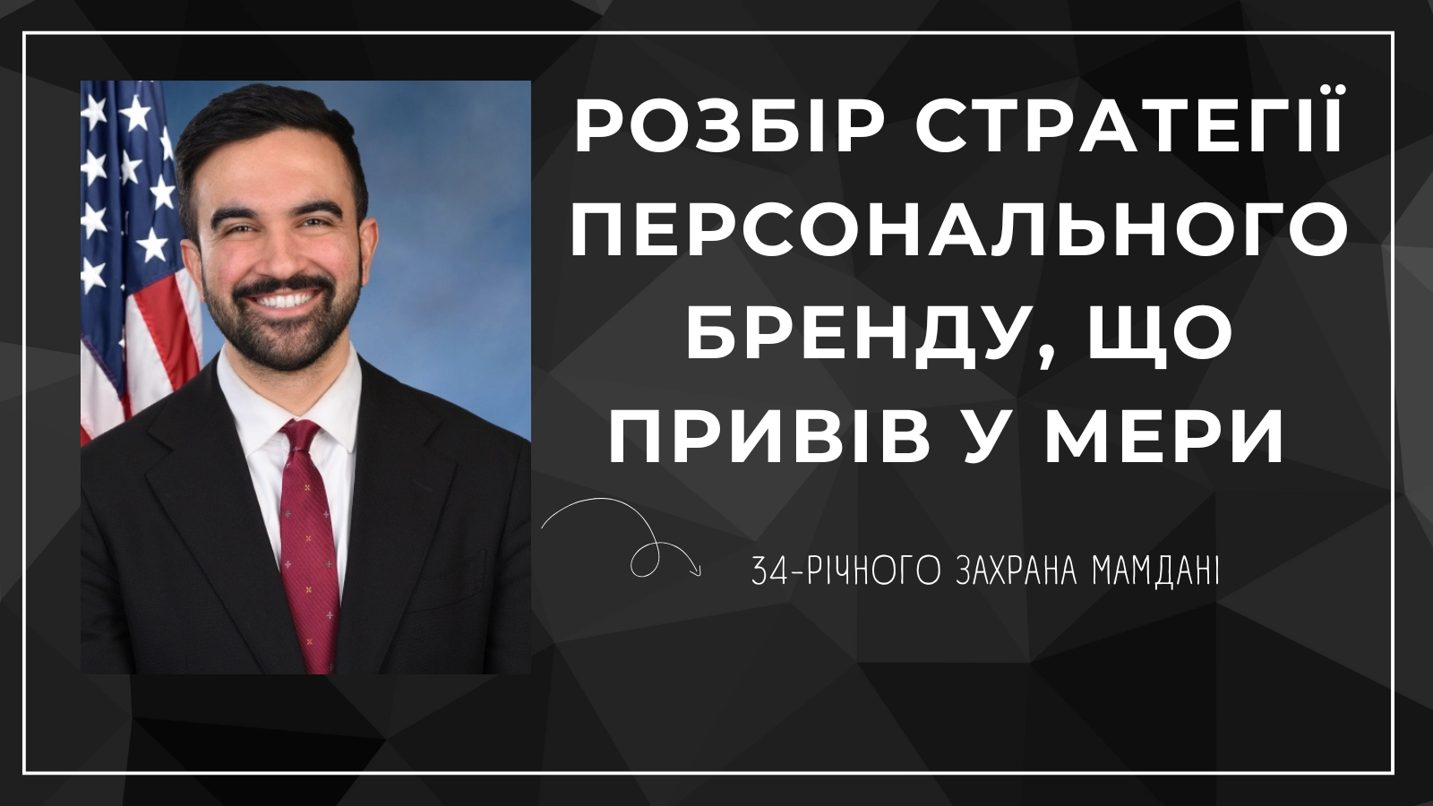 Про стратегію персонального бренду нового мера Нью-Йорка Захрана Мамдані
