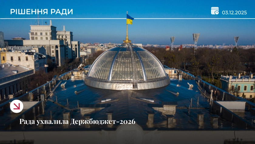 Верховна Рада ухвалила Держбюджет-2026 - які ключові параметри