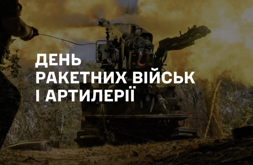 В Україні відзначають День ракетних військ і артилерії