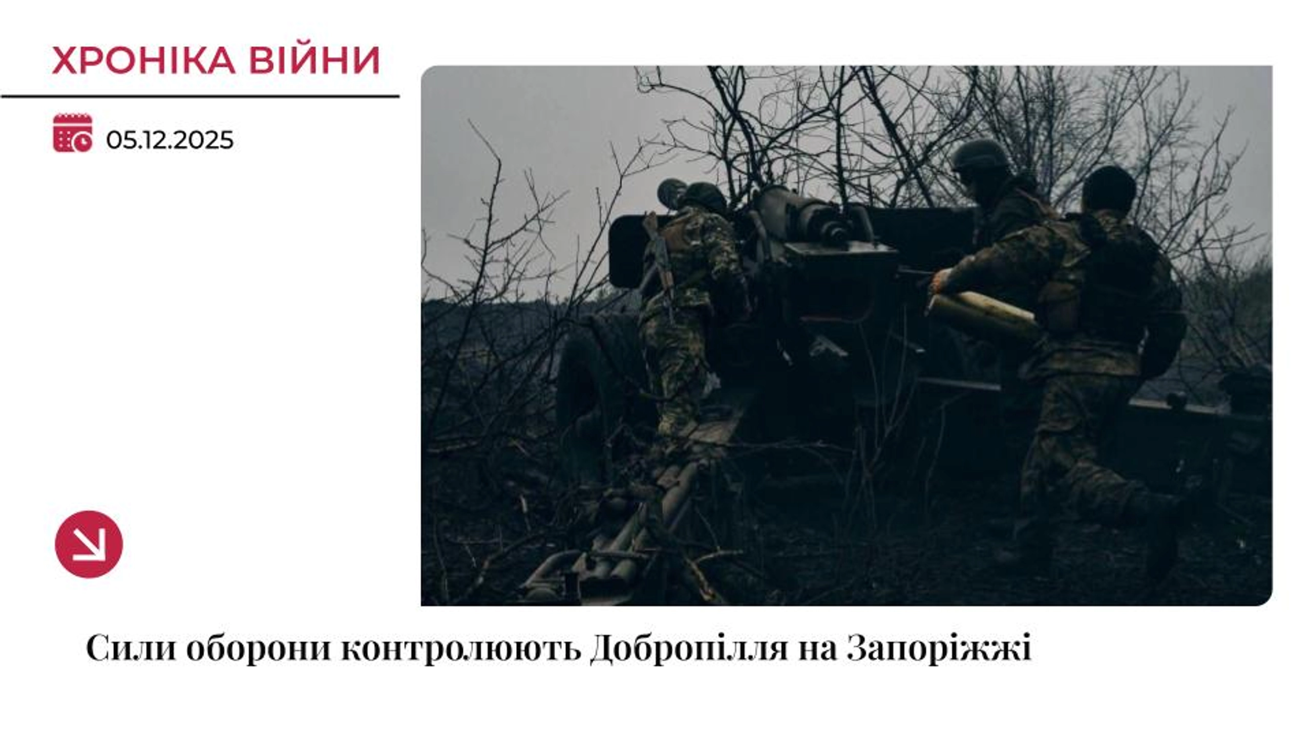 Хроніка війни: ЗСУ досі контролюють Добропілля на Запоріжжі