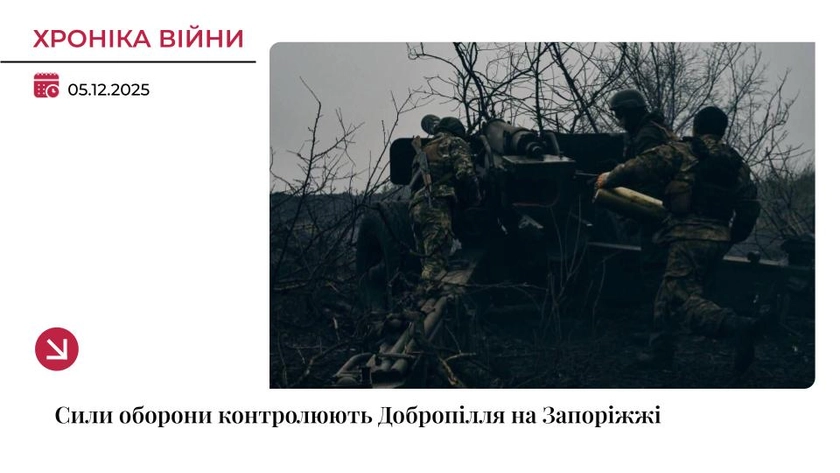 Хроніка війни: ЗСУ досі контролюють Добропілля на Запоріжжі