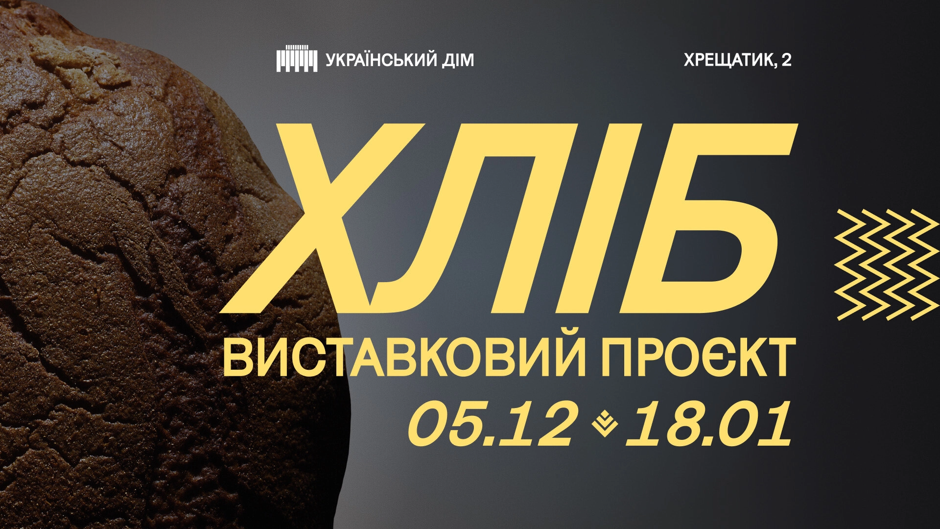В Українському Домі відкрилася унікальна виставка «Хліб»