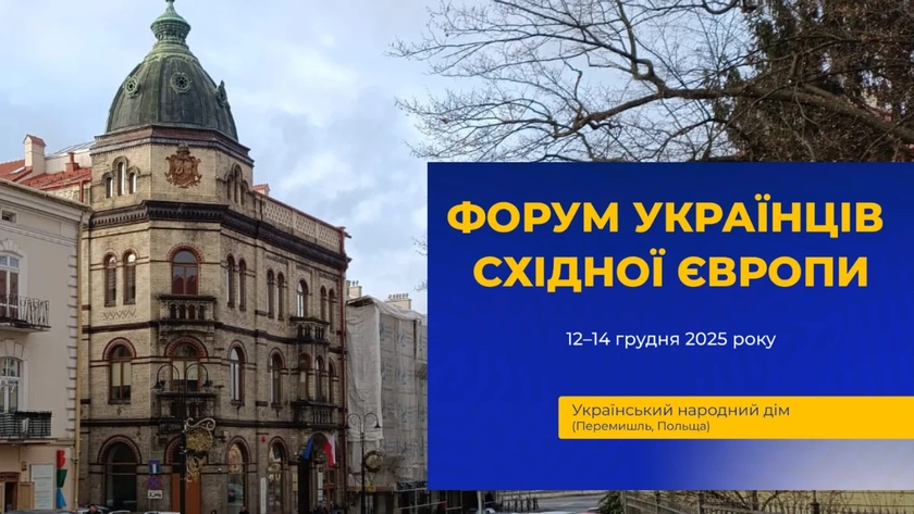 У Польщі пройде масштабний Форум українців Східної Європи