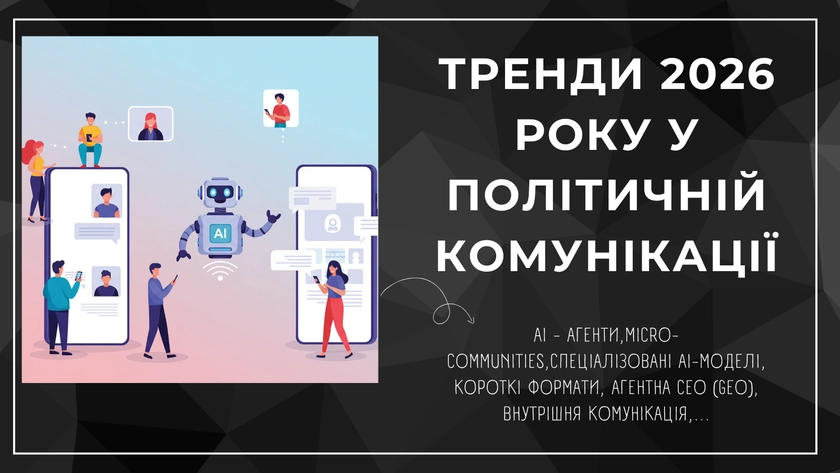 Тренди 2026 року в політичній комунікації