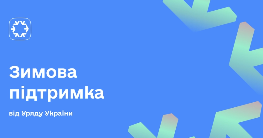 Понад 11,6 млн українців отримали допомогу за програмою “Зимова підтримка”