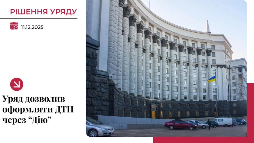 Кабмін дозволив оформляти ДТП через “Дію” без участі поліції