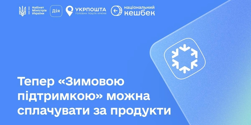 Відсьогодні “Зимову підтримку” можна витрачати на продукти: як це працює