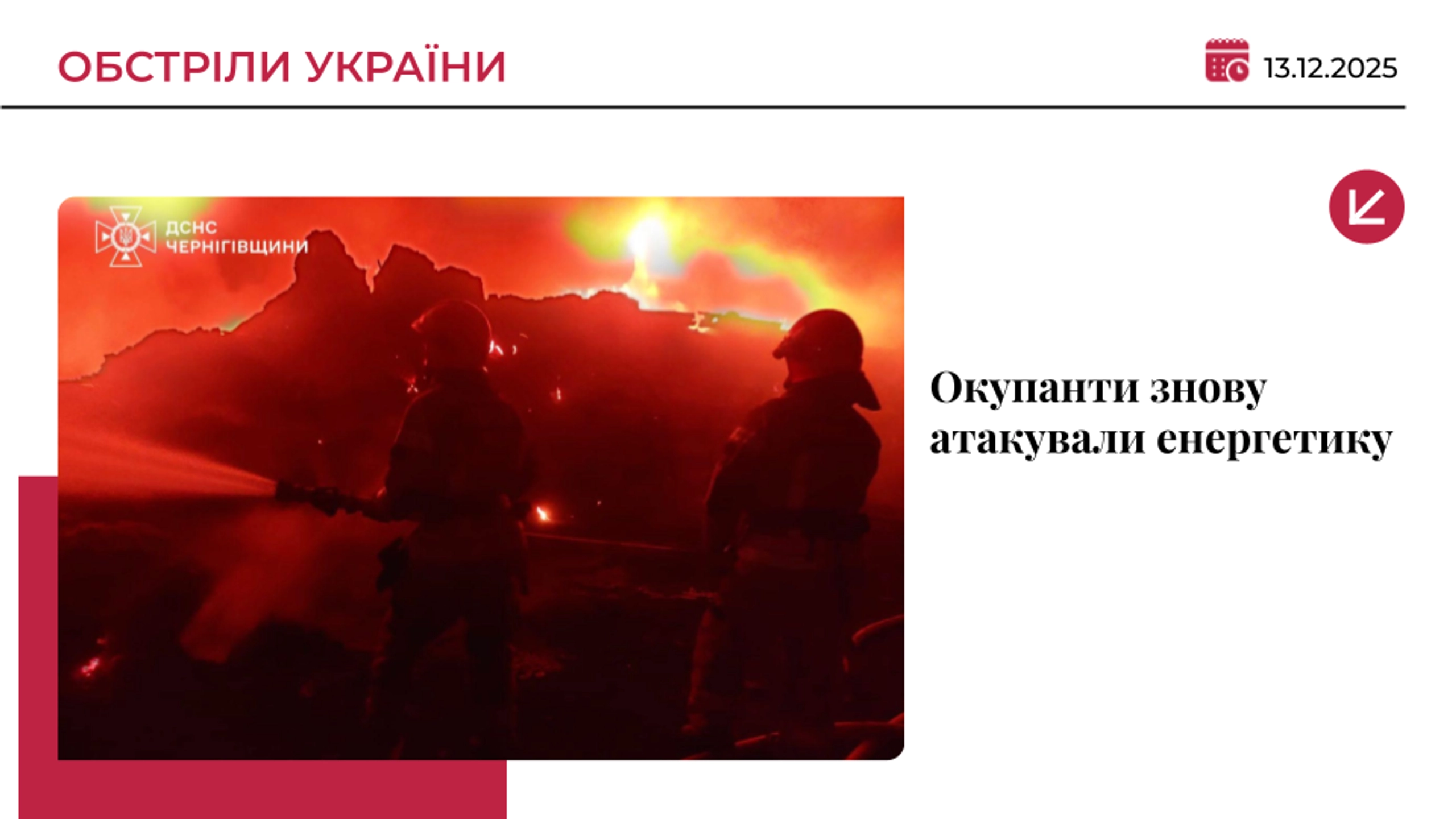 РФ вдарила по енергетиці у чотирьох областях, - Міненерго